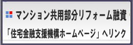 マンション共用部分リフォーム融資