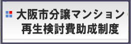 大阪市分譲マンション再生検討費助成制度