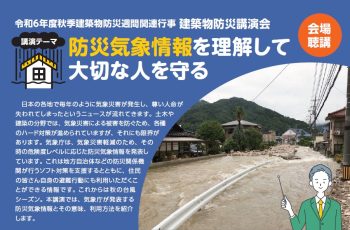 令和６年度 秋季 建築物防災講演動画Web配信のご案内