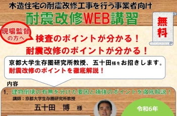 木造住宅の耐震改修工事を行う事業者向け 耐震改修WEB講習