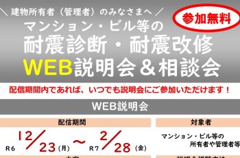 令和６年度 マンション・ビル等の耐震診断・耐震改修WEB説明会のご案内