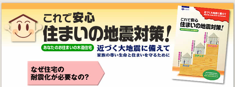 これで安心 住まいの地震対策